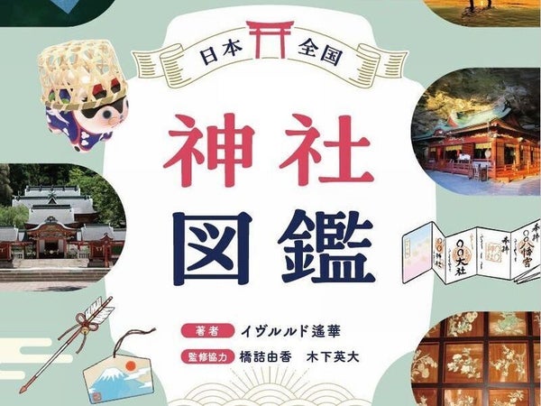 夏休みには神社巡り! パワーと癒し、目的別でも探せる神社探しの決定版『日本全国 神社図鑑』