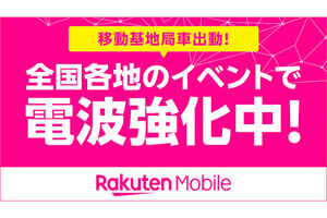 楽天モバイル、夏のイベントにおける通信混雑対策の実施予定を発表