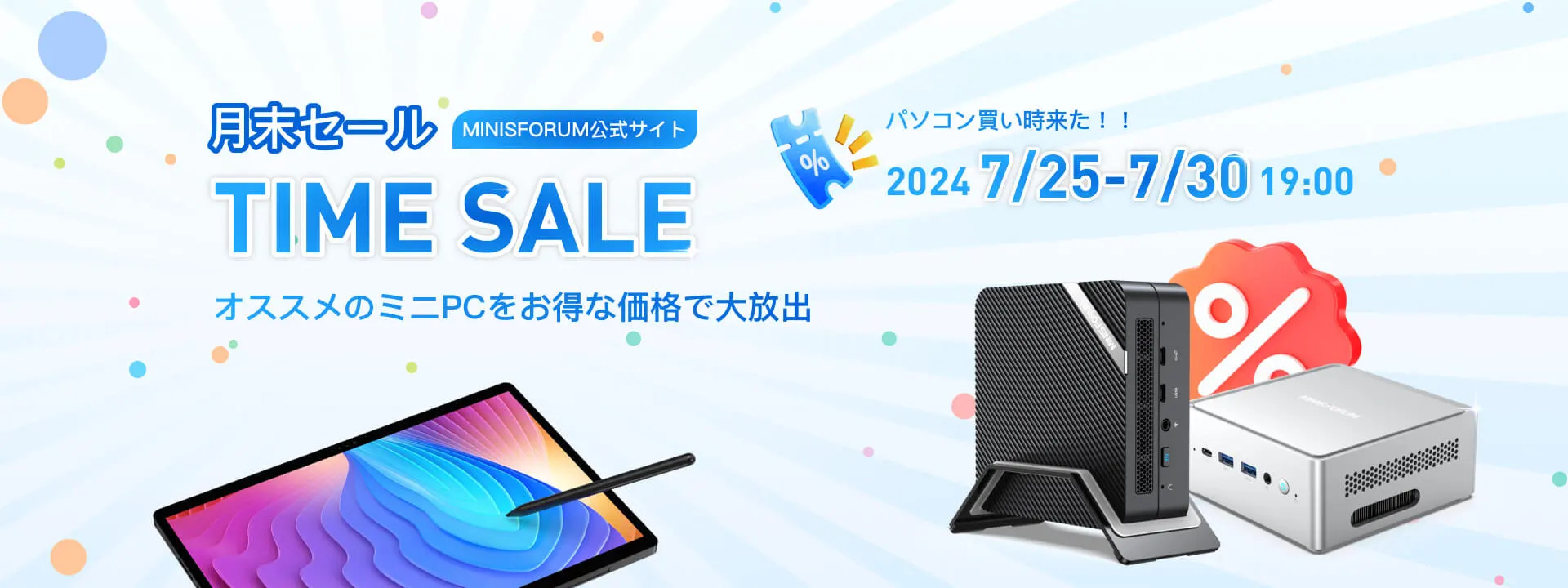 Minisforumが月末セール開催中。7月30日まで小型PCやWinタブ、モバイルモニターが安い | マイナビニュース