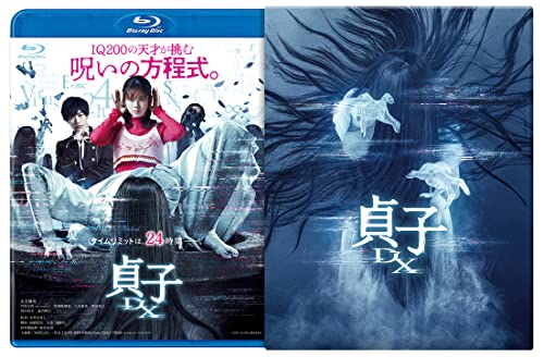 貞子DX Blu-ray豪華版（DVD特典付） [Blu-ray]