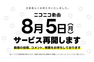 ニコニコ動画など複数サービスが2024年8月5日に再開、補償対応も発表