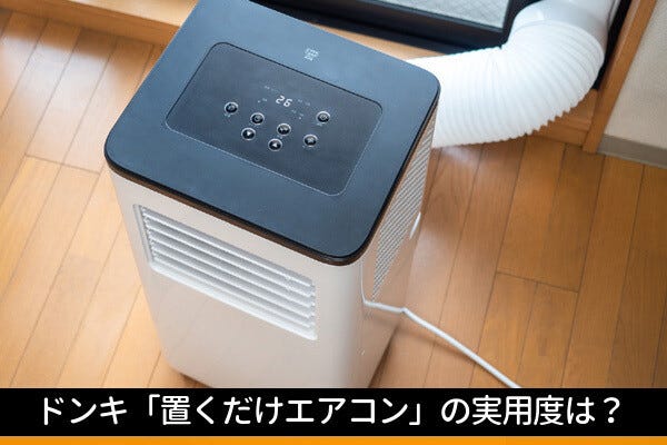 工事不要ですぐ使えるドンキの「どこでも置くだけエアコン」、本当に実用的か試してみた | マイナビニュース