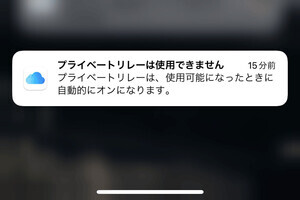 「プライベートリレーは使用できません」と通知されたときの対策は? - いまさら聞けないiPhoneのなぜ