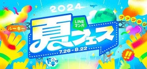 「LINEマンガ 夏フェス」開催 お得に漫画を楽しめるキャンペーン実施