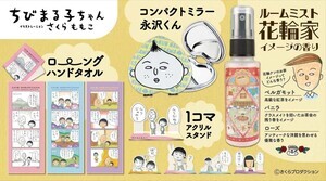 花輪クンのお家はどんな香り? 『ちびまる子ちゃん』花輪家イメージのルームミストほか新商品が登場