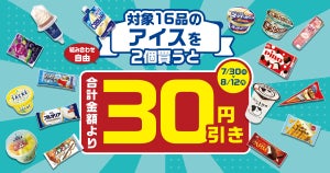 ファミマ、「対象のアイス16品」の中から2個買うと30円引きになるキャンペーン - 8月12日まで