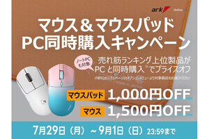 ゲーミングマウス・マウスパッドをPCとの同時購入で最大2,500円オフ、アークで