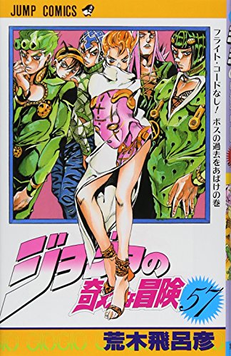 ジョジョの奇妙な冒険 57 (ジャンプコミックス)