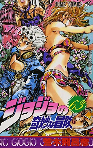 ジョジョの奇妙な冒険 63 (ジャンプコミックス)