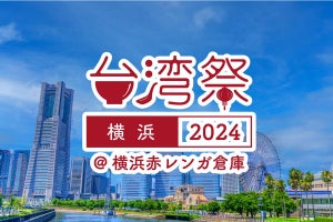 台湾グルメやステージで盛り上がる「台湾祭in横浜赤レンガ2024」開催