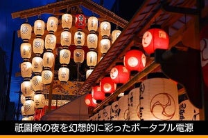 祇園祭の夜を幻想的に彩ったポータブル電源　青森ねぶた祭での取り組みに刺激