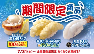 はま寿司「夏の旨ねた祭り 第2弾」スタート - 北海道産「蒸しほたて」が110円!