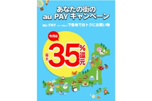 「au PAY」8月の地域限定キャンペーンを発表、20％還元や50％オフの自治体も