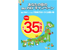 「au PAY」8月の地域限定キャンペーンを発表、20％還元や50％オフの自治体も