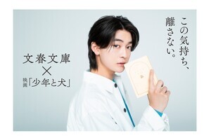 高橋文哉、本を片手に視線送る　映画『少年と犬』×「文春文庫」ビジュアル公開
