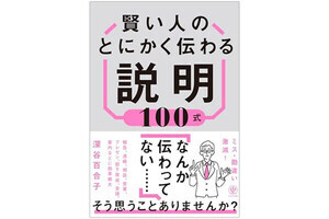 もう「君の説明はわかりづらい」と言わせない! 伝え上手になれる本 ― 20代～30代が今読んでいるビジネス書ベスト3【2024/7】