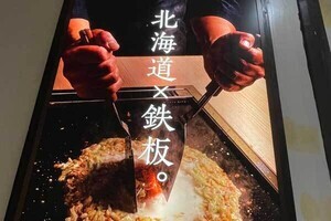 北海道の食材を鉄板焼きで味わう新スタイル! 大通に粉もんからステーキ、海鮮を満喫できる店が登場