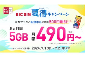 BIC SIM、8月のキャンペーン内容を発表 - 6カ月間500円引きやSIMフリーiPhone15.000円引きなど
