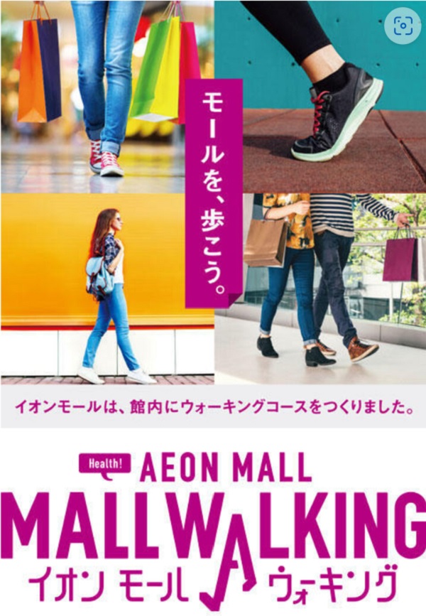 「イオンモールウォーキング」