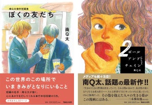 南Q太、10年ぶりの短編集と連載作『ボールアンドチェイン』第2巻を同時発売