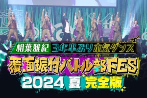 相葉雅紀、約3年半ぶりのダンス挑戦に密着　サプライズ披露に涙した観客も