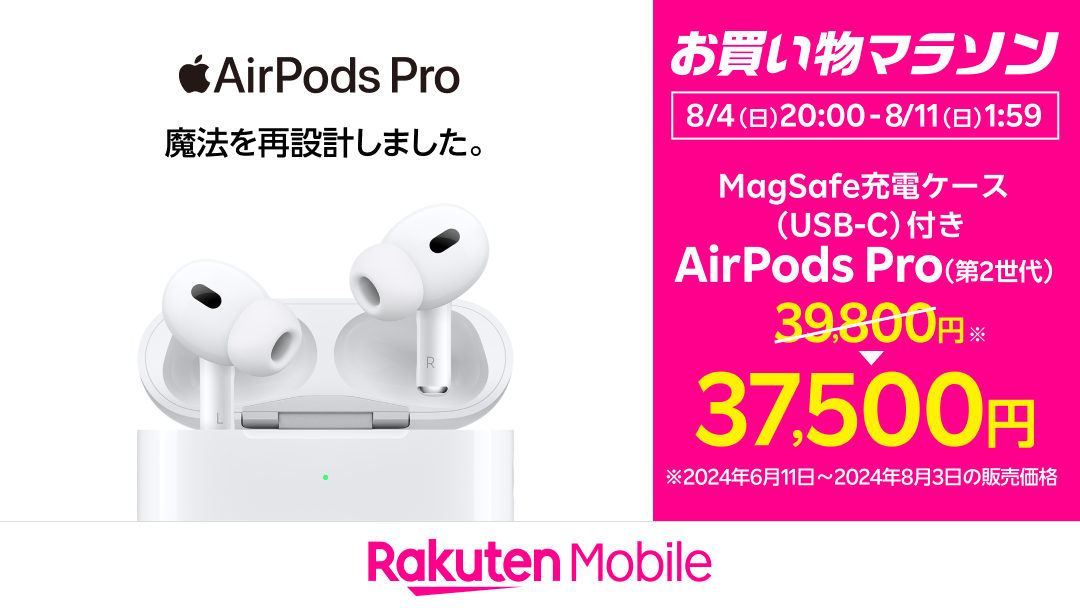 楽天モバイル公式 楽天市場店「AirPods Pro（第2世代）お買い物マラソン値引き」キャンペーン
