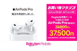 楽天モバイル、「お買い物マラソン」でAirPods Pro（第2世代）を2,300円引き