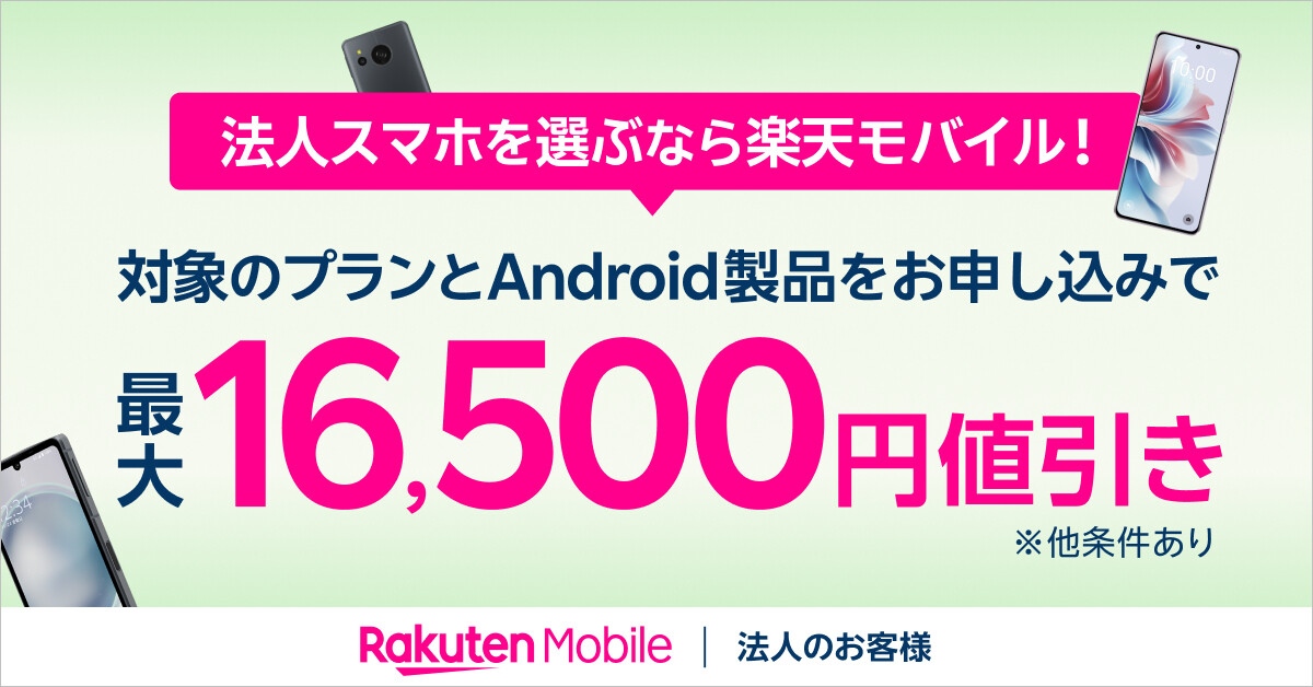 楽天モバイル、Androidスマホ最大16,500円引きの法人向けキャンペーン | マイナビニュース