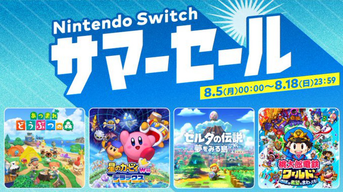 Switchサマーセール