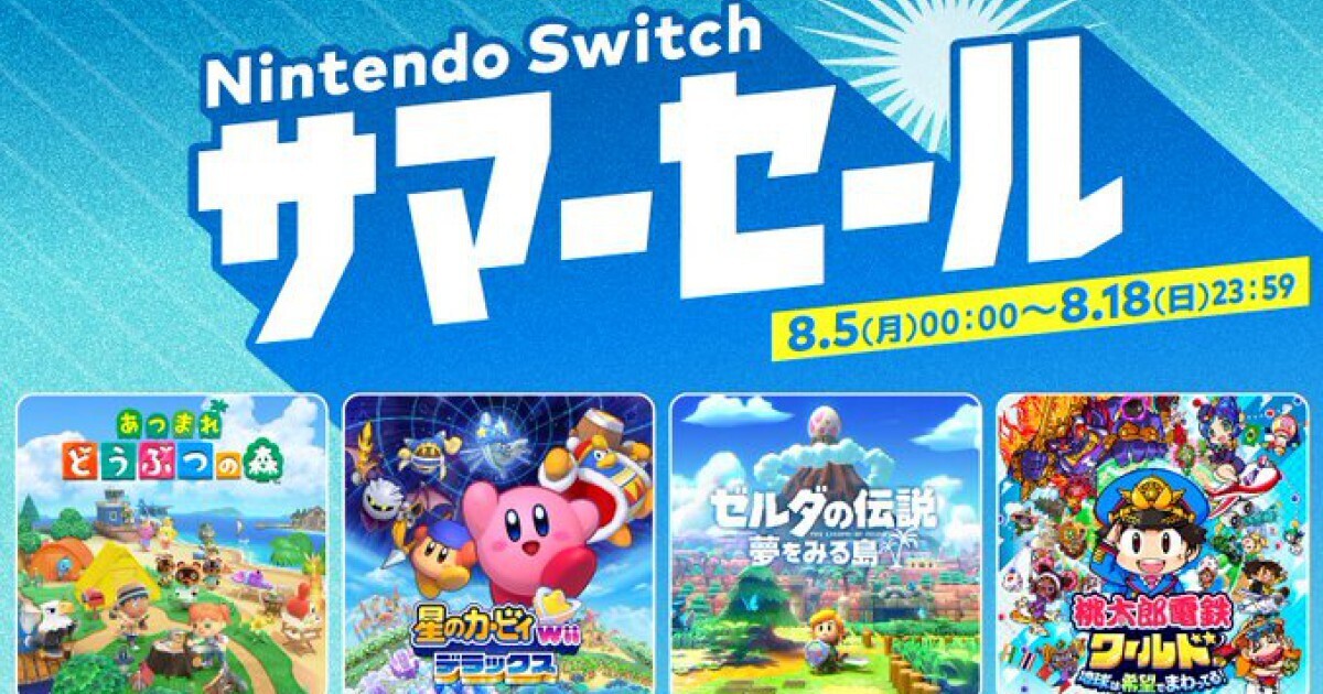 『あつ森』や『ゼルダの伝説 夢をみる島』が対象！ 「Nintendo Switch サマーセール」開催 | マイナビニュース