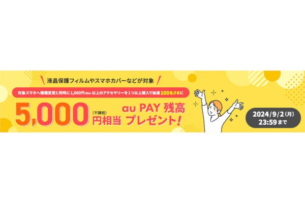 au Online Shop、機種変更と同時にアクセサリを買うと抽選で5,000円相当還元