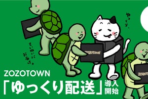 ZOZOTOWN、余裕のある配送時期を選択できる「ゆっくり配送」本格導入