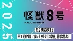 アニメ「怪獣8号」第2期は来年放送！第1期総集編と「保科の休日」の劇場上映も決定