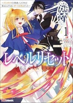 ゴミスキルの真価に気付いた元神童による逆襲の物語、「レベルリセット」1巻発売