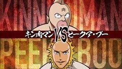 「キン肉マン」全面対抗戦カード発表！キン肉マンは初戦でピークア・ブーと対戦