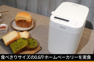 焼きたてが美味しい！ 食べきりサイズのホームベーカリーと保温が進化した炊飯器を実食 - パナソニック体験会