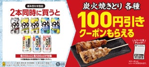 ファミマ、対象の「お酒」2本買うと炭火焼きとり各種100円引きクーポンもらえるキャンペーン -  8月19日まで