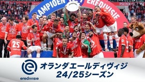 『欧州サッカー オランダ エールディヴィジ』FOD・フジテレビNEXTで独占生配信・放送