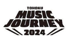 宮城の大型イベント「TOHOKU MUSIC JOURNEY」今年も開催決定