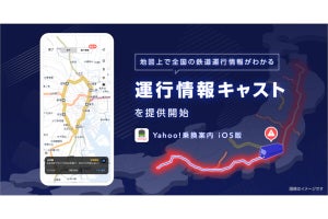 Yahoo!乗換案内、電車の遅延や運転見合わせを地図上で確認できる「運行情報キャスト」