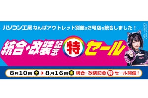 パソコン工房 なんばアウトレット別館が統合・改装して8月10日オープンへ