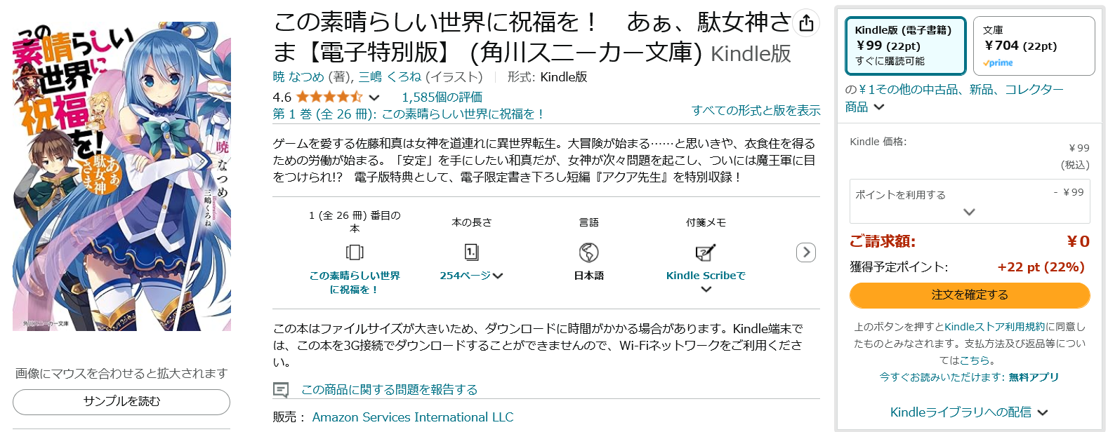 【Amazon得報】『このすば』原作小説Kindle版が1～5巻まで紙の本から実質89％オフの77円！ 6巻以降も大幅オフ！
