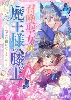 黒猫になってしまった聖女、魔王の飼い猫に「召喚聖女は魔王様の膝の上」新連載