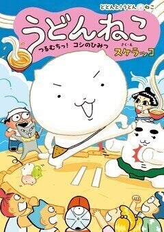 ナゾのねこが大冒険！親子で読める、スケラッコ「うどんねこ」新刊　特典やサイン会も