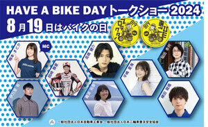 【バイクの魅力を発信】東京・秋葉原で「8月19日はバイクの日 HAVE A BIKE DAY」開催! 