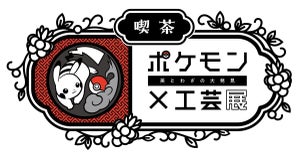 ポケモンたちをモチーフにした和カフェがオープン - 「ポケモン×工芸展」東京会場