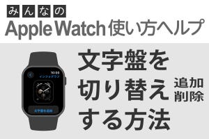 文字盤を切り替えるには？ - みんなのApple Watch使い方ヘルプ