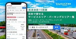 お盆の帰省ラッシュに役立つ。「Yahoo!検索」で高速道路のSA／PAの一覧情報を提供開始。