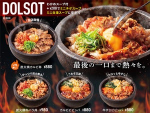 松屋フーズ、アツアツ&グツグツの石焼専門店「トゥックン」1号店を羽村市にオープン-夏季限定“ヒエヒエ”メニューも