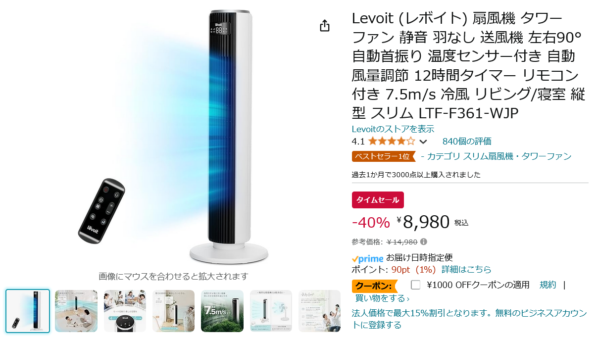 【Amazon得報】静音性も高いリモコン付きタワーファンが40％&1,000円オフクーポンで7,980円！